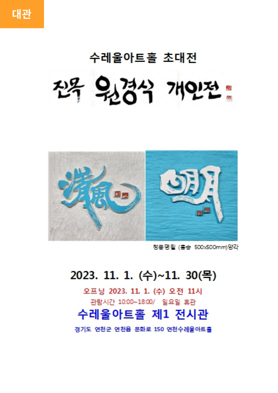 진목 원경식 개인전