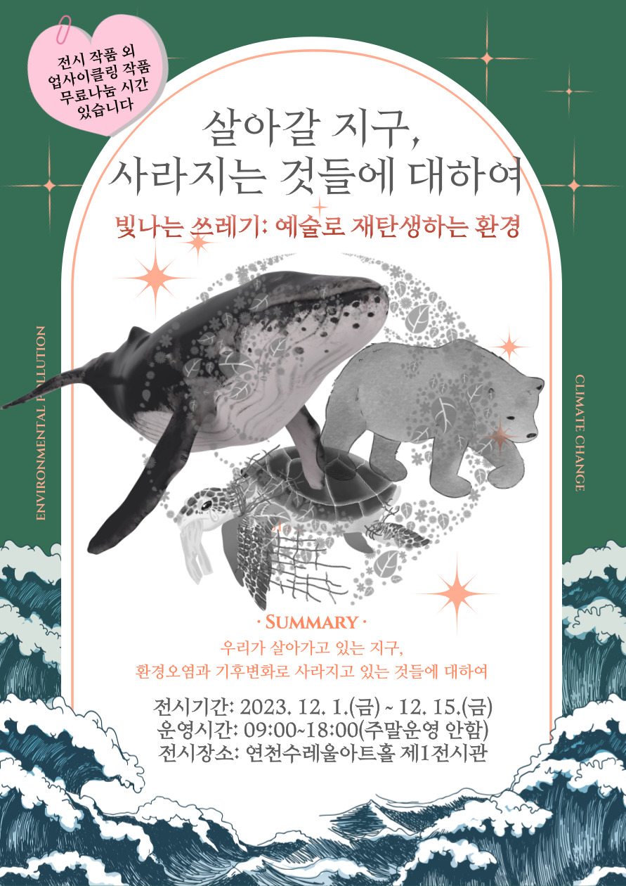 살아갈 지구, 사라지는 것들에 대하여