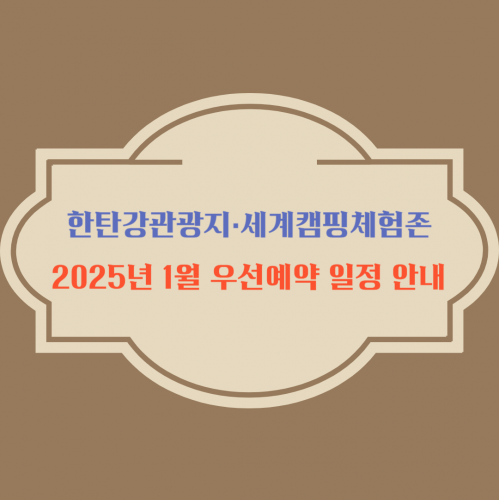 한탄강관광지·세계캠핑체험존 2025년 1월 우선예약 일정 안내