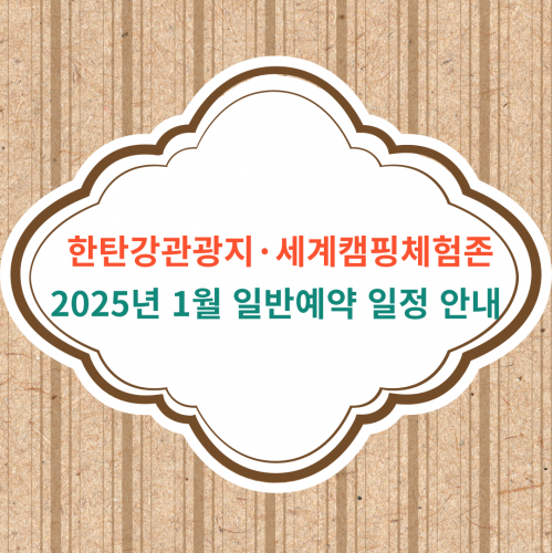 한탄강관광지·세계캠핑체험존 2025년 1월 일반예약 일정 안내