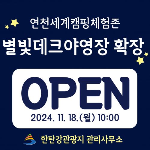 연천세계캠핑체험존 별빛데크야영장 확장 OPEN 2024. 11. 18.(월)10:00 한탄강관광지 관리사무소