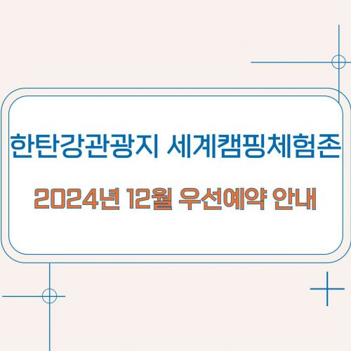 한탄강관광지 세계캠핑체험존 2024년 12월 우선예약 안내