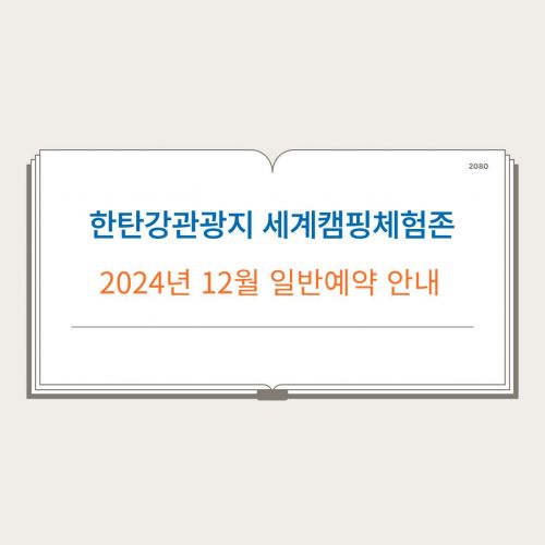 한탄강관광지 세계캠핑체험존 2024년 12월 일반예약 안내