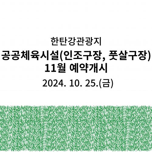 한탄강관광지 공공체육시설(인조구장, 풋살구장)11월 예약개시 2024. 10. 25.(금)