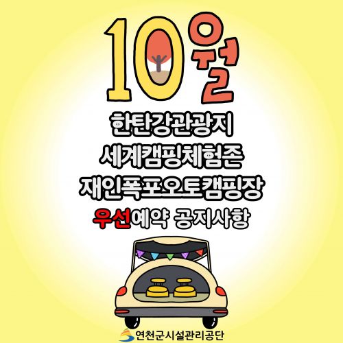 10월 한탄강관광지 세계캠핑체험존 재인폭포오토캠핑자 우선예약 공지사항