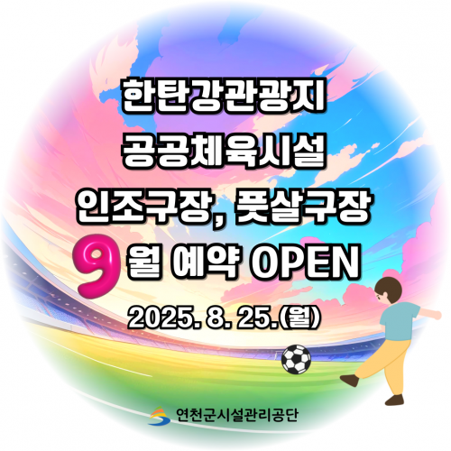 한탄강관광지 공공체육시설 인조구장 풋살구장 9월 예약 open 2025. 8. 25.(월)