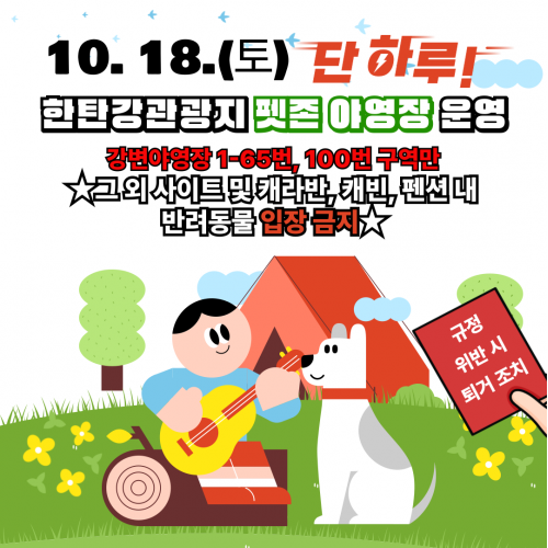 10. 18.(토) 단하루! 한탄강관광지 펫존 야영장 운영 강변야영장 1-65번, 100번 구역만 ★그 외 사이트 및 캐라반, 캐빈, 펜션 내 반려동물 입장 금지★규정 위반 시 퇴거 조치