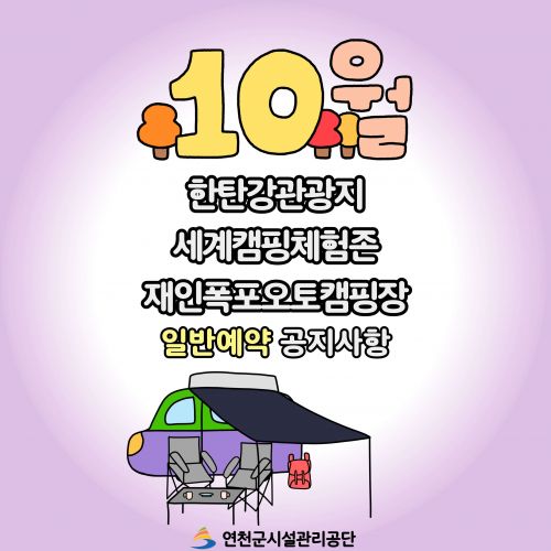 10월 한탄강관광지·세계캠핑체험존·재인폭포오토캠핑장 일반예약 공지사항