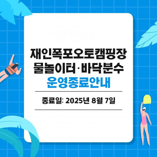 재인폭포오토캠핑장 물놀이터 바닥분수 운영종료 안내 종료일: 2025년 8월 7일