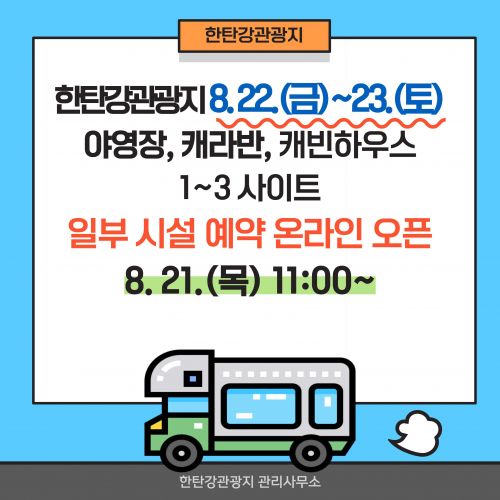 한탄강관광지 8. 22.(금)~23.(토) 야영장, 캐라반, 캐빈하우스 1~3 사이트 일부 시설 예약 온라인 오픈 8. 21.(목) 11:00~