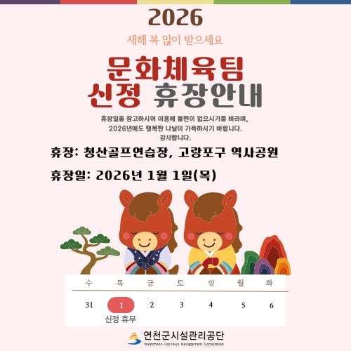 안내문: 청산골프연습장, 고랑포구 역사공원 신정 휴장을 아래와 같이 안내해 드리오니 휴장일을 참고하시어 이용에 불편이 없으시기를 바라며, 2026년에도 행복한 나날이 가득하시기 바랍니다. 휴장일: 20206년 1월 1일 목요일