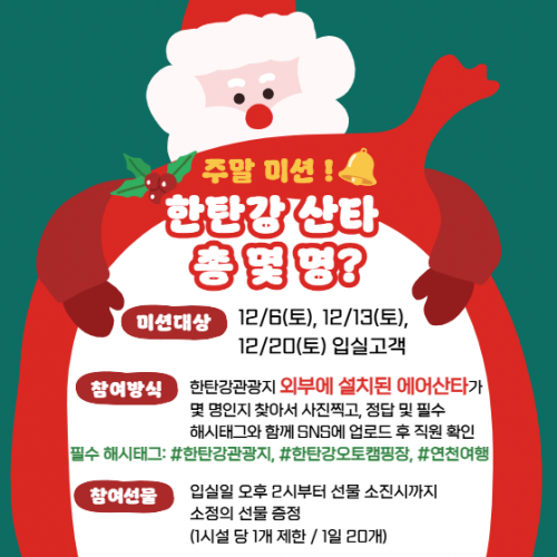 주말미션 한탄강 산타 총 몇 명? 미션대상 12/6(토), 12/13(토),  12/20(토) 입실고객 참여방식 한탄강관광지 외부에 설치된 에어산타가 몇 명인지  찾아서 사진찍고, 정답 및 필수  해시태그와 함께 SNS에 업로드 후 직원 확인 필수 해시태그: #한탄강관광지, #한탄강오토캠핑장, #연천여행 참여선물 입실일 오후 2시부터 선물 소진시까지  소정