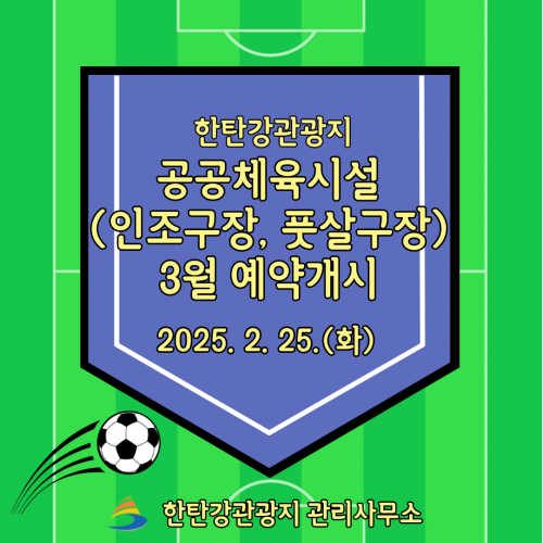 한탄강관광지 공공체육시설(인조구장, 풋살구장) 3월 예약개시 2025. 2. 25.(화)