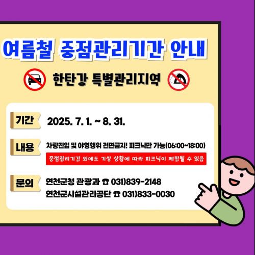 여름철 중점관리기간 안내