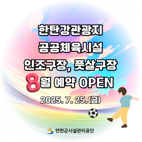 한탄강관광지 공공체육시설 인조구장, 풋살구장 8월 예약 OPEN 2025. 7. 25.(금)