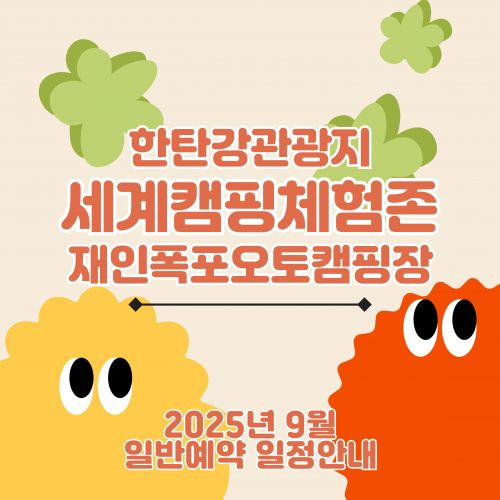한탄강관광지세계캠핑체험존재인폭포오토캠핑장 2025년 9월 일예약 일정안내