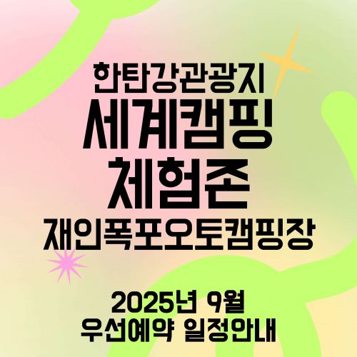 한탄강관광지세계캠핑체험존재인폭포오토캠핑장 2025년 9월 우선예약 일정안내