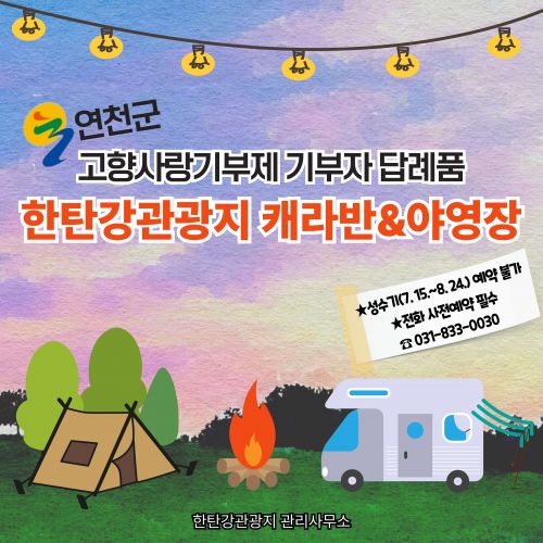 연천군고향사랑기부제 기부자 답례품 한탄강관광지 캐라반&야영