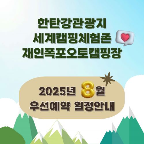 한탄강관광지·세계캠핑체험존·재인폭포오토캠핑장 2025년 8월 우선예약 일정 안내