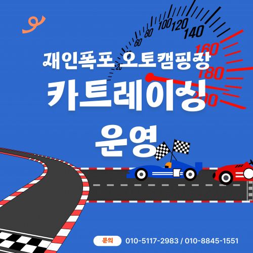 재인폭포오토캠핑장 카트레이싱 운영 안내