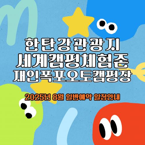 한탄강관광지·세계캠핑체험존·재인폭포오토캠핑장 2025년 8월 일반예약 일정 안내
