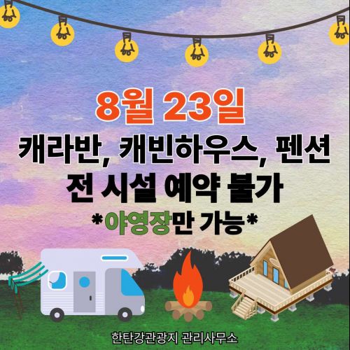 8월23일 캐라반, 캐빈하웃, 펜션, 전시설 예약불가 *야영장만 가능*