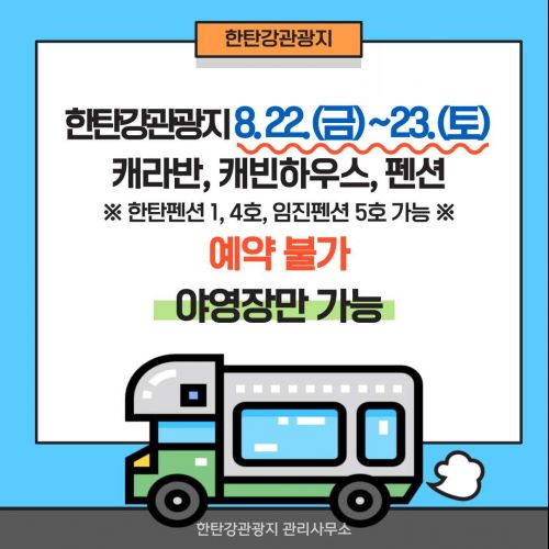 한탄강관광지 8.22.~8.23. 캐라반, 캐빈하웃, 펜션 예약불가 *야영장만 가능*