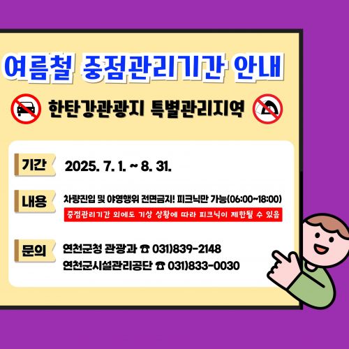 여름철 중점관리기간 안내