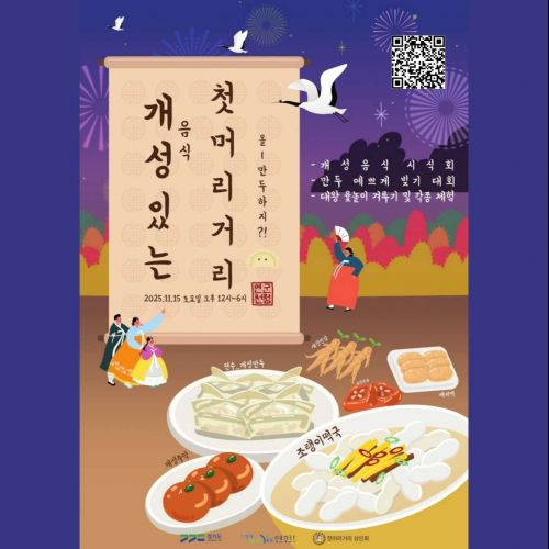 개성있는 연천 첫머리거리 개성음식 한마당 2025. 11. 15 토요일 오후 12시~6시 - 개성음식 시식회 -만두예쁘게빚기 대회 -대왕 윷놀이 겨루기 및 각종체험