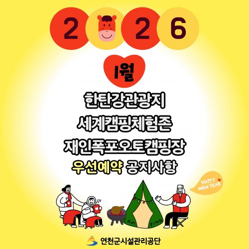 2026 1월 한탄강관광지 세계캠핑체험존 재인폭포오토캠핑장 우선예약 공지사항 연천군시설관리공단