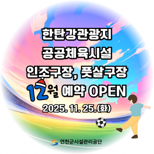한탄강관광지 공공체육시설 인조구장, 풋살구장 12월 예약 OPEN 2025. 11. 25.(화)