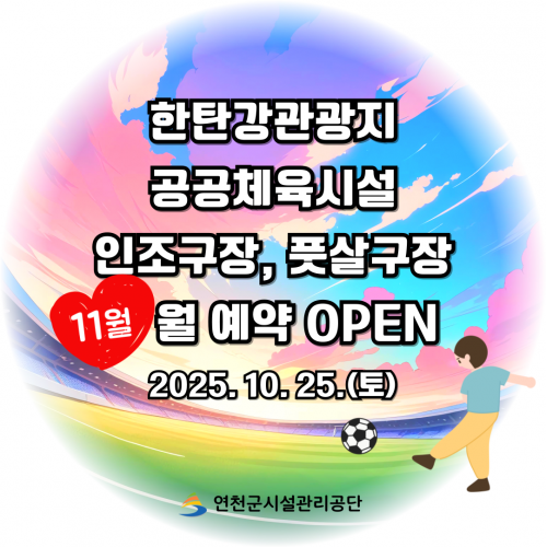 한탄강관광지 공공체육시설 인조구장, 풋살구장 11월 예약 OPEN 2025. 10. 25.(토)