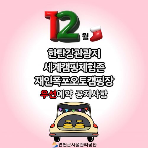 12월 한탄강관광지 세계캠핑체험존 재인폭포오토캠핑장 우선예약 공지사항