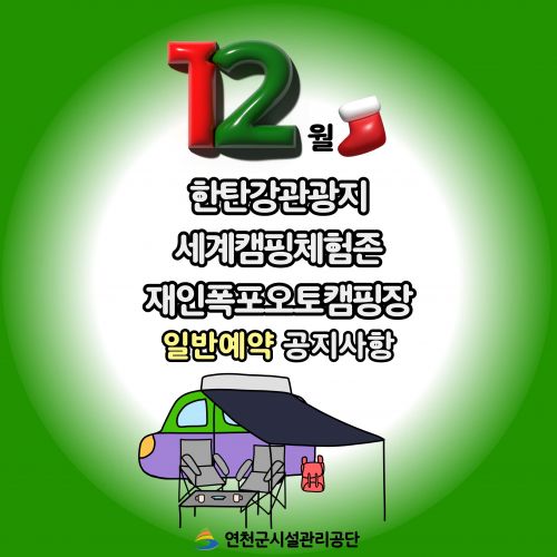 12월 한탄강관광지·세계캠핑체험존·재인폭포오토캠핑장 일반예약 공지사항