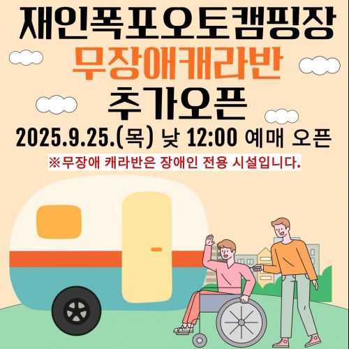 무장애캐라반 추가오픈