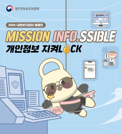 개인정보보호위원회 2025 내정보지킴이 캠페인 Mission Info.SSible 개인정보 지켜락