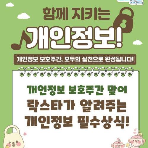 개읹어보보호주간 9. 29.~10. 3. 함께지키는 개인정보 개인정보 보호주간, 모두의 실천으로 완성됩니다. 개인정보 주간 맞이 락스타가 알려주는 개인정보 필수상식! (클릭 시 이동)