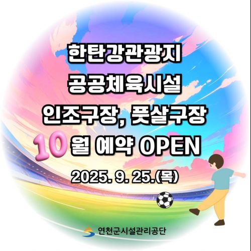 한탄강관광지 공공체육시설 인조구장, 풋살구장 10월 예약 OPEN 2025. 9. 25.(목)