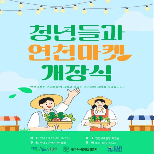 청년들과 연천마켓 개장식 연천마켓은 여러분들께 새롭고 맛있는 먹거리와 재미를 제공합니다