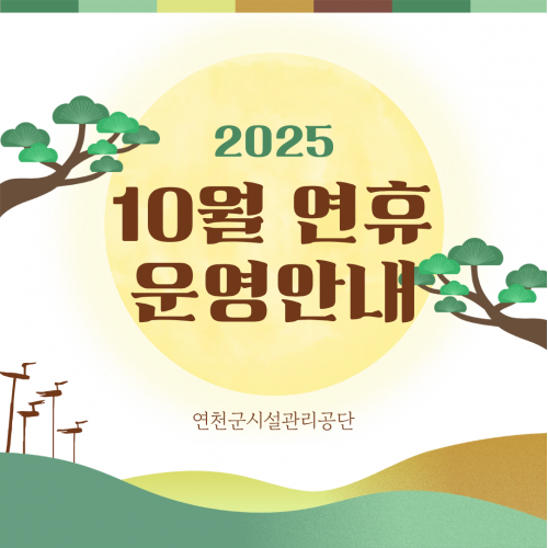 2025 10월 연휴 운영안내 연천군시설관리공단