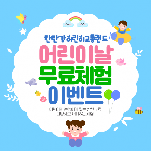 한탄강어린이교통랜드어린이날무료체험이벤트어린이의눈높이에맞는안전교육다양하고재미있는체험