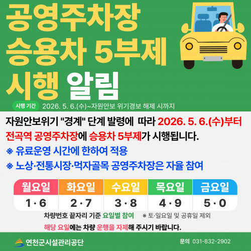 공영주차장 승용차 5부제 시행 알림 시행기간 2026. 5. 6.(수)~자원안보 위기경보 해제 시까지 자원안보위기 "경계"단계 발령에 따라 2026. 5. 6.(수)부터 전곡역 공영주차장에 승용차 5부제가 시행됩니다. 유료운영 시간에 한하여 적용 노상, 전통시장, 먹자골목 공영주차장은 자율 참여 월요일 1,6, 화요일 2, 7, 수요일 3, 8, 목요일 4
