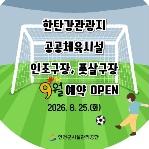 한탄강관광지 공공체육시설 인조구장, 풋살구장 9월 예약 OPEN 2026. 8. 25.(화) 연천군시설관리공단