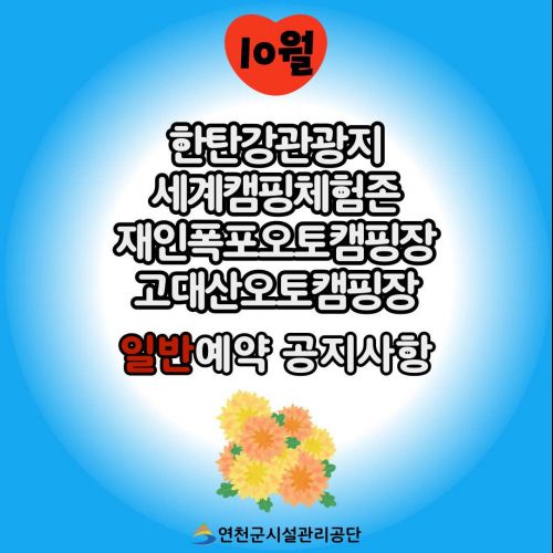 10월 한탄강관광지 세계캠핑체험존 재인폭포오토캠핑장 고대산오토캠핑장 일반예약 공지사항