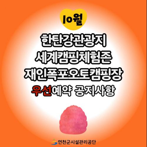 10월 한탄강관광지 세계캠핑체험존 재인폭포오토캠핑장 우선예약 공지사항