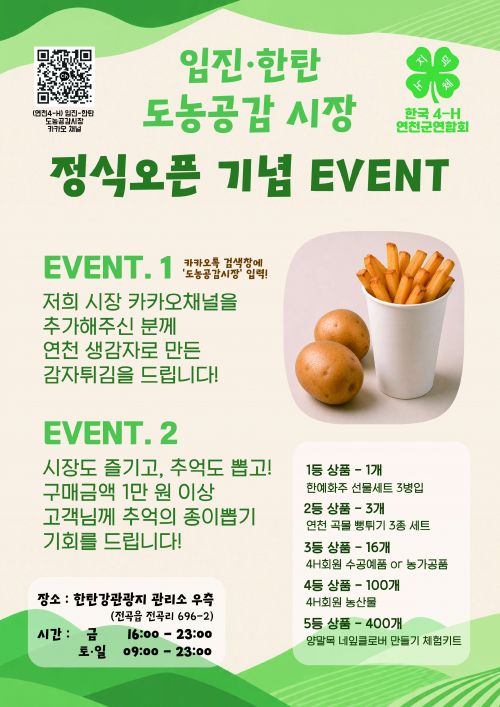 카카오톡 채널  임진 한탄 도농공감 시장 정식오픈 기념 EVENT EVENT.1 카카오톡 검색창에 
