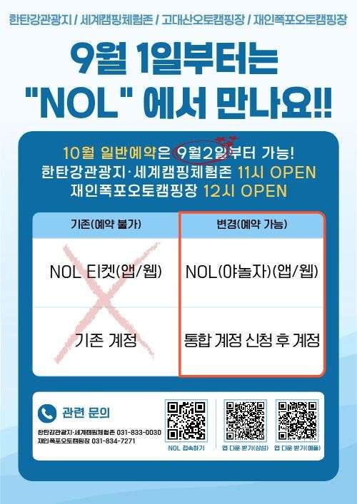 한탄강관광지 세계캠핑체험존 고대산오토캠핑장 재인폭포오토캠핑장 9월 1일부터는 "NOL"에서 만나요!! 10월 일반예약은 9월 2일 부터 가능! 한탄강관광지 세계캠핑체험존 11시 OPEN 재인폭포오토캠핑장 12시 OPEN 기존(예약불가) NOL 티캣(앱/웹) 기존계정 X 변경(예약가능) NOL(야놀자)(앱/웹) 통합 계정 신청 후 계정 관련문의 한탄강관광지