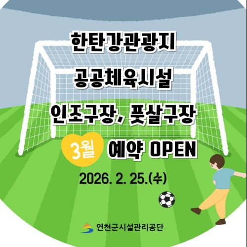 한탄강관광지 공공체육시설 인조구장, 풋살구장 3월 예약 OPEN 2026. 2. 25.(수) 연천군시설관리공단