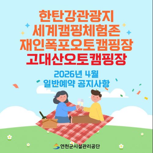 한탄강관광지 세계캠핑체험존 재인폭포오토캠핑장 고대산오토캠핑장 2026년 4월 일예약 공지사항 연천군시설관리공단