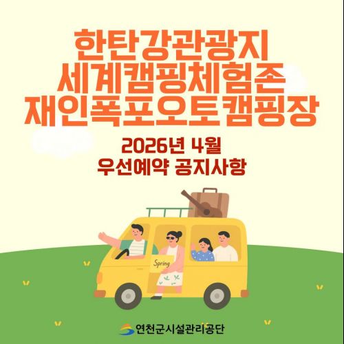 한탄강관광지 세계캠핑체험존 재인폭포오토캠핑장 2026년 4월 우선예약 공지사항 연천군시설관리공단